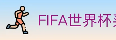 FIFA世界杯买球入口 logo